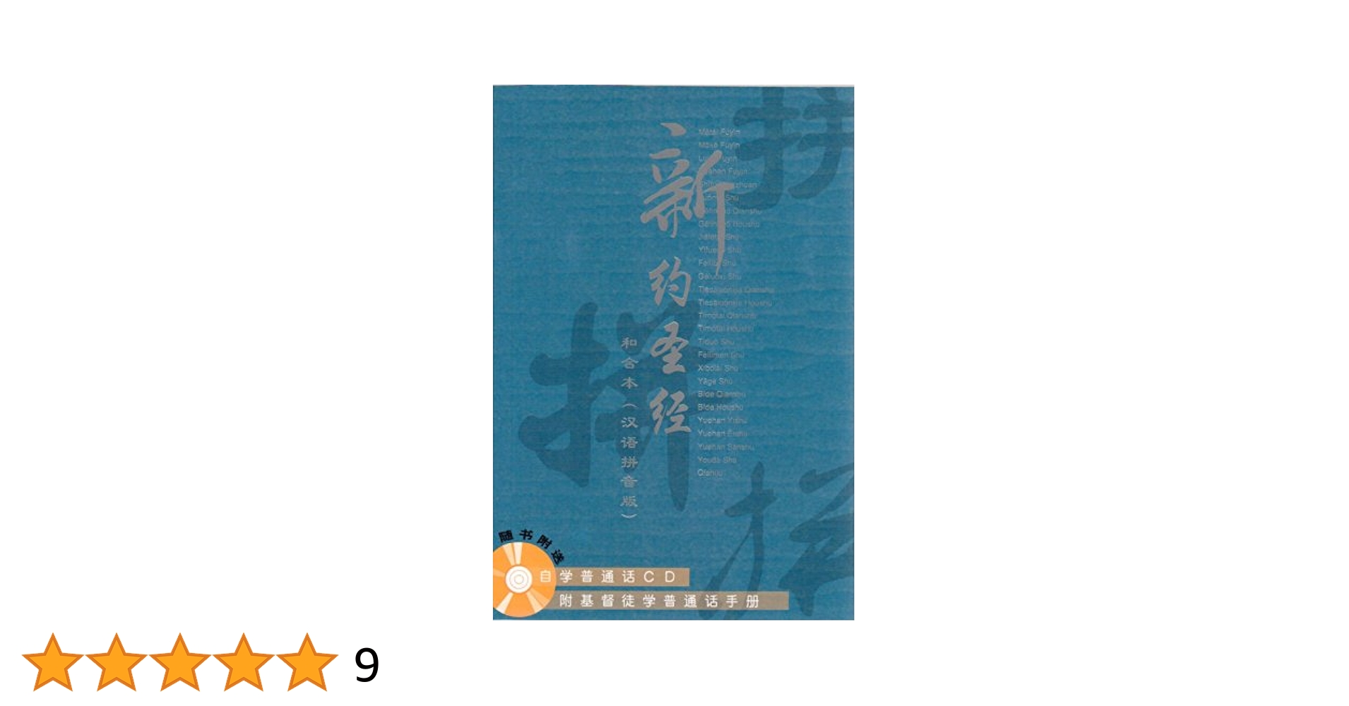 中国語聖書 CUP ピンイン併記版 Chinese Pin Yin Bible Amazon.co.jp: 中国語聖書 CUP ピンイン併記版 Chinese Pin Yin